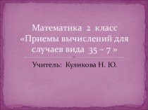 Приемы вычислений для случаев вида 35 - 7, 2 класс презентация к уроку по математике (2 класс) по теме