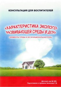 Консультация для воспитателей Характеристика эколого-развивающей среды в ДОУ. методическая разработка по теме