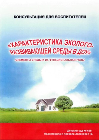 Консультация для воспитателей Характеристика эколого-развивающей среды в ДОУ. методическая разработка по теме