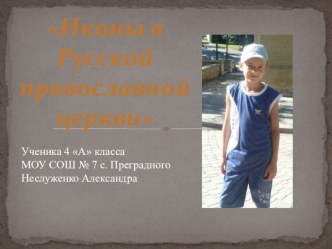 Презентация по Основам православной культуры и светской этики Иконы русской православной церкви презентация к уроку (4 класс) по теме
