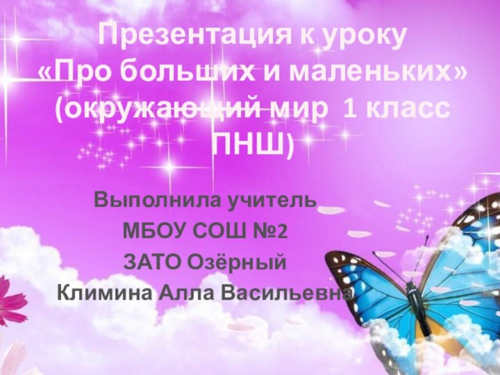 Презентация к уроку  «Про больших и маленьких» (окружающий мир 1 класс