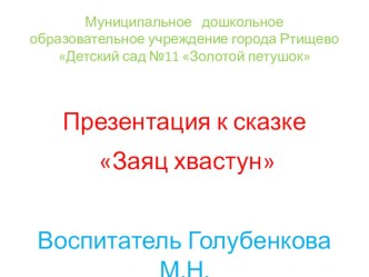 презентация к сказке Заяц - хвастун презентация к занятию по развитию речи (старшая группа) по теме