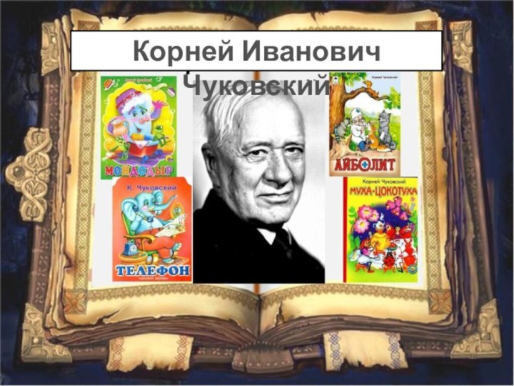 Корней Иванович Чуковский