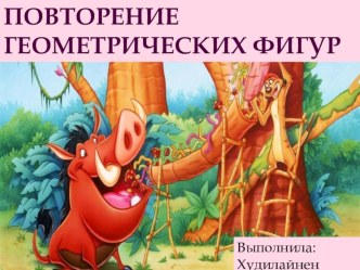 Презентация для дефектологического занятия - Повторение геометрических фигур презентация к уроку по теме