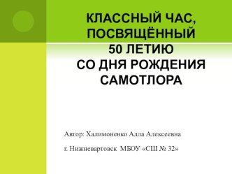 Классный час 50 лет Самотлора. классный час (1 класс)