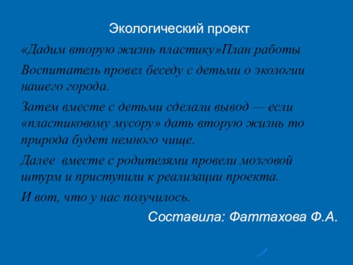 Экологический проект«Дадим вторую жизнь пластику»План работыВоспитатель провел беседу с детьми о экологии