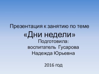 Презентация Дни недели презентация к уроку по математике (подготовительная группа)