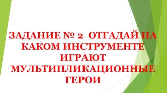 продолжение презентации к конспекту викторины Угадай мелодию 2