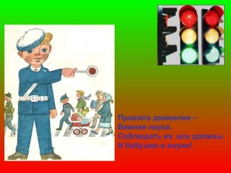 Светофор приглашает в гости презентация к уроку (старшая группа)