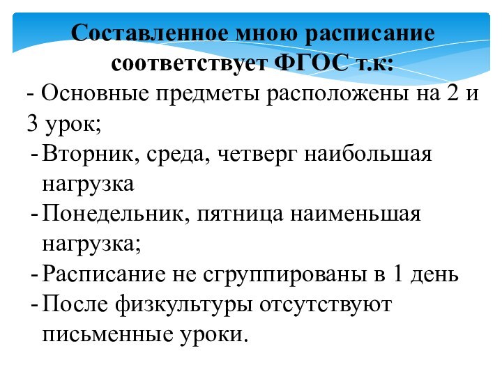 Составленное мною расписание соответствует ФГОС т.к:- Основные предметы расположены на 2 и