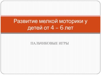 развитие мелкой моторики у детей с 4 - 6 лет