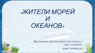 Презентация по теме  Жители морей и океанов презентация к уроку по окружающему миру (старшая, подготовительная группа)