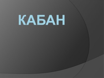 Презентация Кабан презентация к уроку по окружающему миру (4 класс)