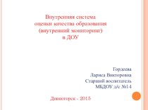 презентация внутренний мониторинг в ДОУ презентация к уроку