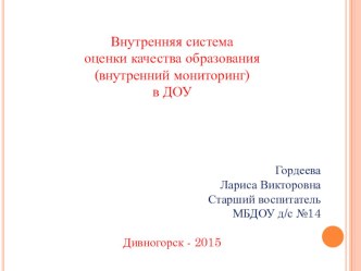 презентация внутренний мониторинг в ДОУ презентация к уроку