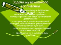 Задачи музыкального воспитания в ДОУ. методическая разработка по теме