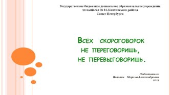 Всех скороговорок не переговоришь, не перевыговоришь. статья по развитию речи