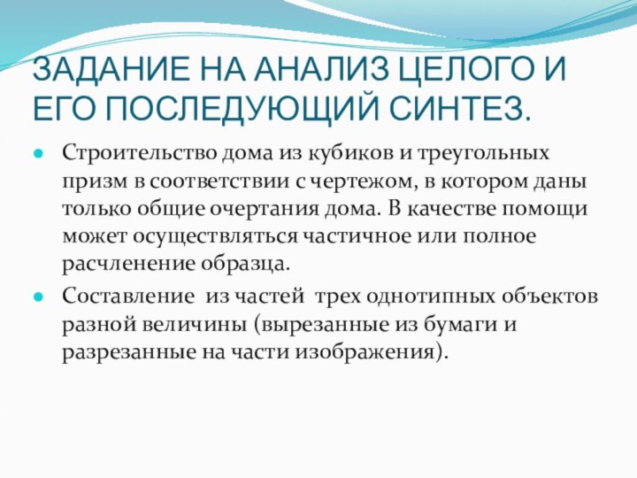 ЗАДАНИЕ НА АНАЛИЗ ЦЕЛОГО И ЕГО ПОСЛЕДУЮЩИЙ СИНТЕЗ.Строительство дома из кубиков и