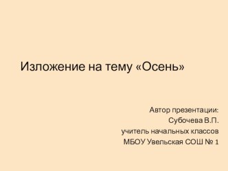 Урок русского языка 3 класс УМК Планета знаний. Изложение. Осень по ФГОС презентация к уроку по русскому языку (3 класс) по теме