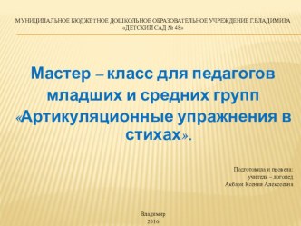 Мастер – класс для педагогов младших и средних групп Артикуляционные упражнения в стихах. презентация по логопедии