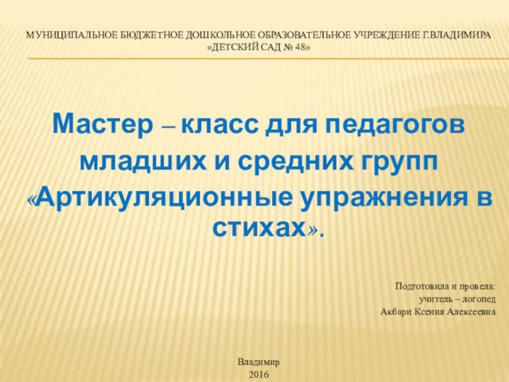 Муниципальное бюджетное дошкольное образовательное учреждение г.Владимира «Детский сад № 48»Мастер – класс