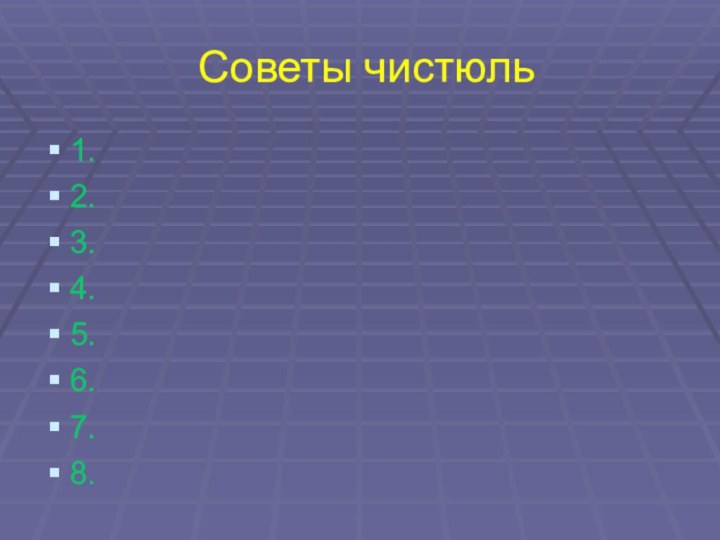 Советы чистюль1.2.3.4.5.6.7.8.