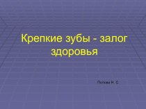 Классный час Крепкие зубы - залог здоровья 2-3 класс классный час (3 класс) по теме