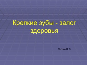 Классный час Крепкие зубы - залог здоровья 2-3 класс классный час (3 класс) по теме