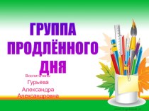 Презентация Группа продлённого дня презентация к уроку