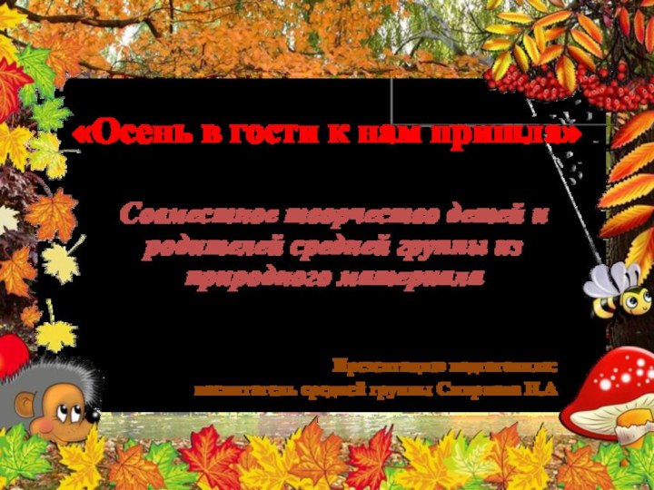 «Осень в гости к нам пришла»Совместное творчество детей и родителей средней группы