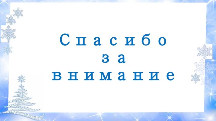 Спасибо  за  внимание