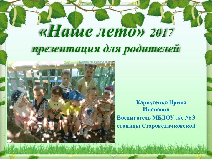 «Наше лето» 2017 презентация для родителей