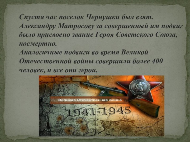 Спустя час поселок Чернушки был взят. Александру Матросову за совершенный им подвиг