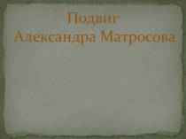 Подвиг Александра Матросова презентация к уроку