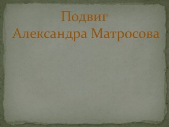 Подвиг Александра Матросова презентация к уроку