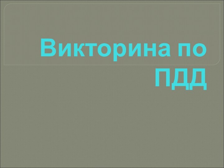 Викторина по ПДД