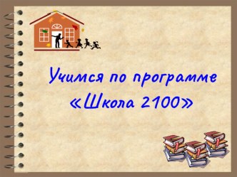 Презентация для родителей Учимся по программе Школа 2100 презентация к уроку (1 класс) по теме