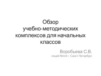 Обзор учебно-методических комплексов для начальных классов учебно-методический материал