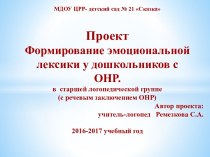 Проект Формирование эмоциональной лексики у дошкольников с ОНР. презентация к уроку по логопедии (старшая группа)