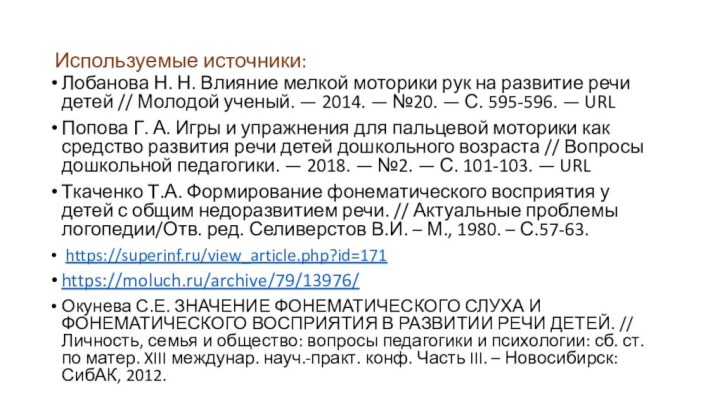 Используемые источники:Лобанова Н. Н. Влияние мелкой моторики рук на развитие речи детей