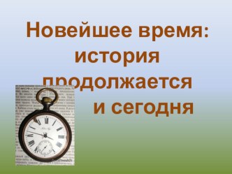 Новейшее время презентация к уроку по окружающему миру (4 класс)