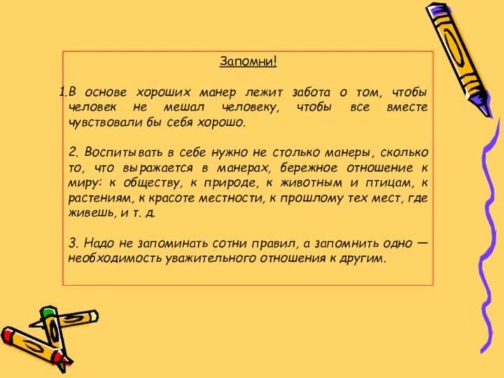 Запомни!В основе хороших манер лежит забота о том, чтобы человек не мешал