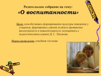 Родительское собрание  Разговор о воспитанности презентация к уроку