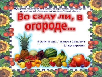 Презентация Во саду ли, в огороде... презентация к уроку по окружающему миру (средняя группа)