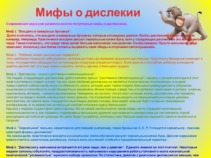 Мифы о дислекииСовременная наука уже развеяла многие популярные мифы о дислексиках.Миф 1.