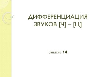 дифференциация звуков [Ч Ц]в чистоговорках, скороговорках