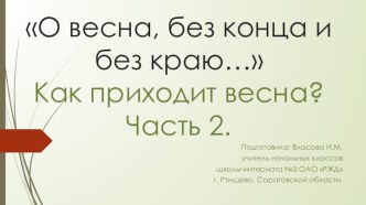 Презентация к уроку литературного чтения по теме:О весна, без конца и без краю… Как приходит весна? презентация к уроку по чтению (3 класс)