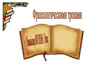 Презентация Фразеологическими тропами презентация к уроку по русскому языку (4 класс) по теме