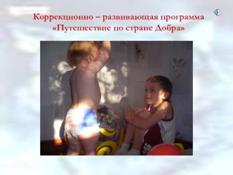 Презентация к коррекционно-развивающей программе Путешествие по стране Добра презентация к занятию (старшая группа) по теме