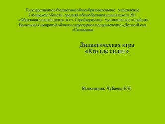 Презентация к НОД В гости к лесовичку дидактическая игра Кто где сидит презентация к уроку по развитию речи (младшая группа)